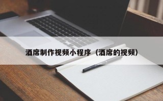 定边酒席制作视频小程序（酒席的视频）