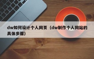 定边dw如何设计个人网页（dw制作个人网站的具体步骤）