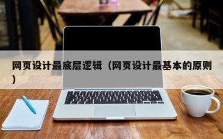 定边网页设计最底层逻辑（网页设计最基本的原则）