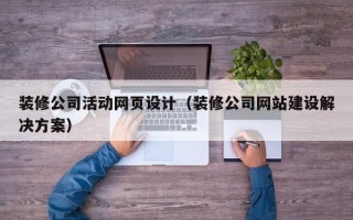 定边装修公司活动网页设计（装修公司网站建设解决方案）