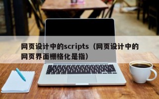 定边网页设计中的scripts（网页设计中的网页界面栅格化是指）