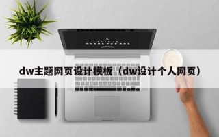 定边dw主题网页设计模板（dw设计个人网页）