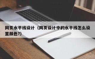 定边网页水平线设计（网页设计中的水平线怎么设置颜色?）