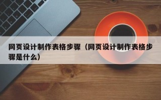 定边网页设计制作表格步骤（网页设计制作表格步骤是什么）