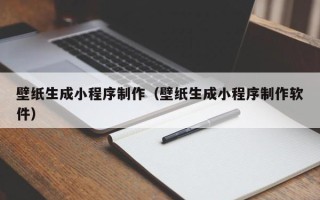 定边壁纸生成小程序制作（壁纸生成小程序制作软件）