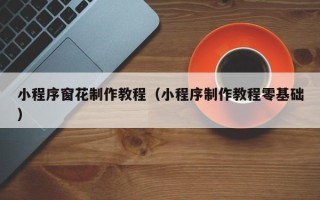 定边小程序窗花制作教程（小程序制作教程零基础）