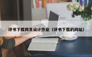 定边评书下载网页设计作业（评书下载的网站）