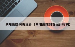 定边阜阳高端网页设计（阜阳高端网页设计招聘）