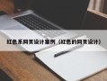 定边红色系网页设计案例（红色的网页设计）