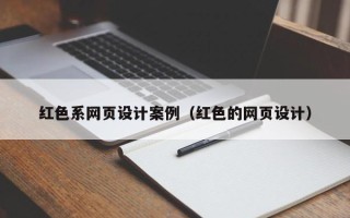 定边红色系网页设计案例（红色的网页设计）