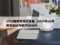 定边2019春网页设计答案（2019年10月网页设计与制作06386）