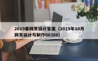 定边2019春网页设计答案（2019年10月网页设计与制作06386）
