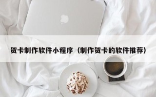 定边贺卡制作软件小程序（制作贺卡的软件推荐）