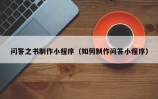 定边问答之书制作小程序（如何制作问答小程序）