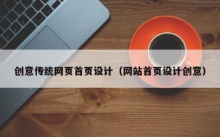 定边创意传统网页首页设计（网站首页设计创意）