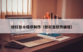 定边抢红包小程序制作（抢红包软件编程）