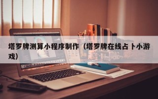定边塔罗牌测算小程序制作（塔罗牌在线占卜小游戏）