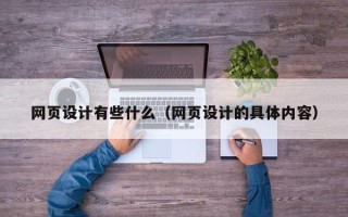 定边网页设计有些什么（网页设计的具体内容）