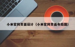 定边小米官网页面设计（小米官网页面布局图）