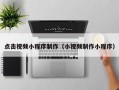 定边点击视频小程序制作（小视频制作小程序）
