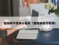 定边相册制作视频小程序（用相册制作视频）