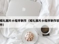 定边婚礼图片小程序制作（婚礼图片小程序制作软件）