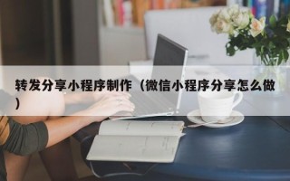 定边转发分享小程序制作（微信小程序分享怎么做）