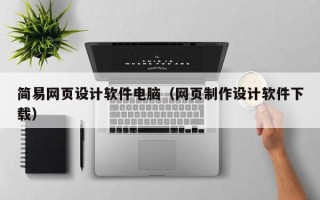 定边简易网页设计软件电脑（网页制作设计软件下载）