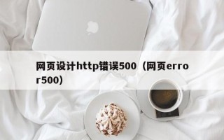定边网页设计http错误500（网页error500）