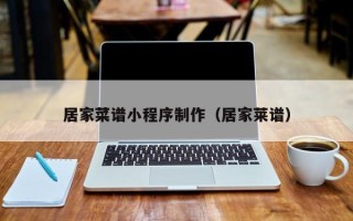 定边居家菜谱小程序制作（居家莱谱）