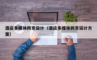 定边酒店多媒体网页设计（酒店多媒体网页设计方案）