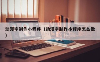 定边动漫字制作小程序（动漫字制作小程序怎么做）