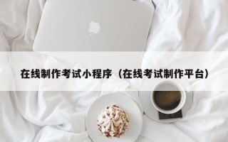 定边在线制作考试小程序（在线考试制作平台）