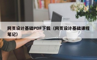 定边网页设计基础PDF下载（网页设计基础课程笔记）